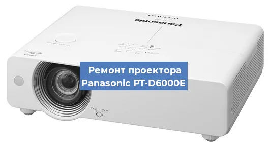 Ремонт проектора Panasonic PT-D6000E в Москве